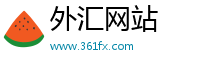 外汇网站
